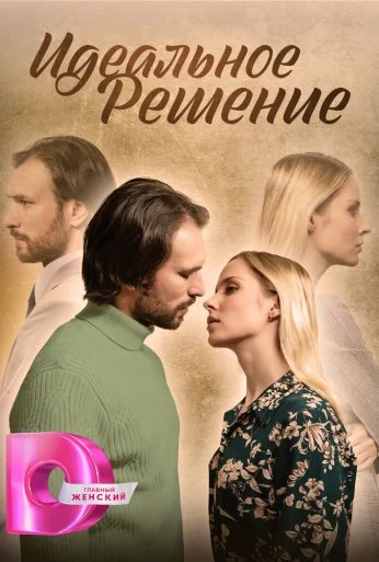 Идеальное решение (2023) онлайн бесплатно